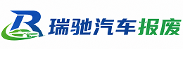 仪征市瑞驰｜汽车报废回收｜车辆正规销户上门拖车